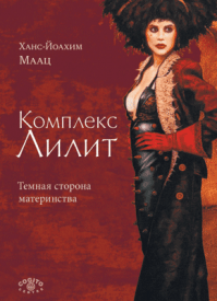 Комплекс Лилит. Ханс-Йоахим Маац