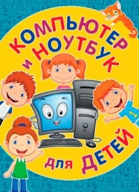 Компьютер и ноутбук для детей. Светлана Бондаренко