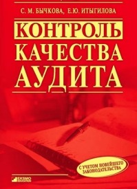 Контроль качества аудита. С. М. Бычкова, Елена Юрьевна Итыгилова