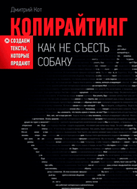 Копирайтинг - Дмитрий Кот