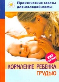 Кормление ребенка грудью. Валерия Фадеева