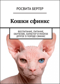 Кошки сфинкс. Росвита Бергер