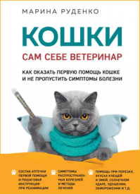 Кошки. Марина Руденко