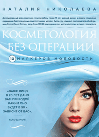 Косметология без операции. Наталия Николаева