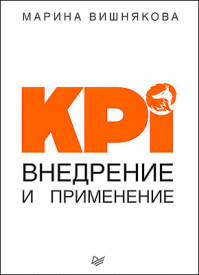 KPI. Внедрение и применение. Марина Вишнякова