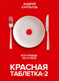 в какой последовательности читать книги курпатова. krasnaya tabletka 2. в какой последовательности читать книги курпатова фото. в какой последовательности читать книги курпатова-krasnaya tabletka 2. картинка в какой последовательности читать книги курпатова. картинка krasnaya tabletka 2. СООТВЕТСТВИЕ ПРОИЗВЕДЕНИЙ ДОКТОРА КУРПАТОВА,ИЗДАННЫХ В РАЗНЫХ КНИЖНЫХ СЕРИЯХ