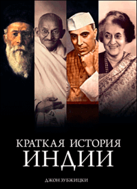 Краткая история Индии. Джон Зубжицки