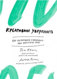 Креативная уверенность. Том Келли, Дэвид Келли