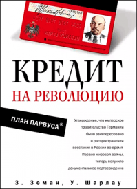 Кредит на революцию. Уинфред Шарлау, Збинек Земан