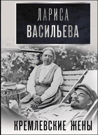 Кремлевские жены. Лариса Васильева