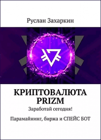 Криптовалюта Prizm. Руслан Захаркин