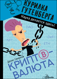 Криптовалюта. Денис Смирнов