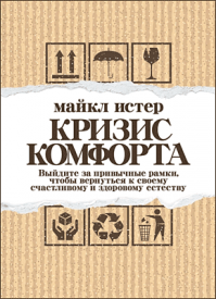 Кризис комфорта. Майкл Истер