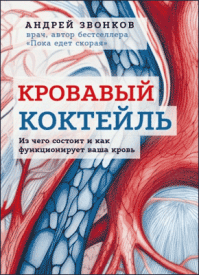 Кровавый коктейль. Андрей Звонков