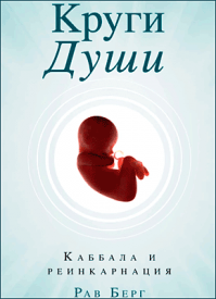 Круги души. Рав Берг