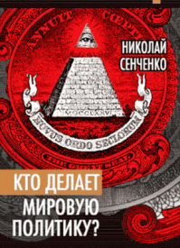 Кто делает мировую политику? Николай Сенченко