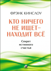 Кто ничего не ищет – находит все. Фрэнк Кинслоу