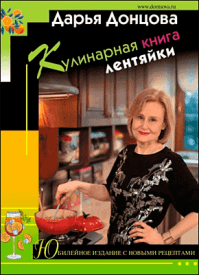 Кулинарная книга лентяйки. Дарья Донцова