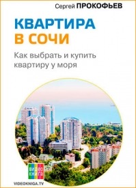 Квартира в Сочи. Как выбрать и купить квартиру у моря. Сергей Прокофьев