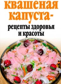 Квашеная капуста – рецепты здоровья и красоты. Линиза Жалпанова