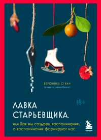 Лавка старьевщика. Вероника О'Кин