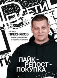 Лайк – репост – покупка. Павел Пресняков