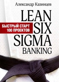 Lean Six Sigma Banking. Быстрый старт 100 проектов. Александр Казинцев