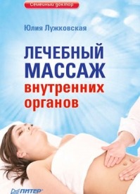 Лечебный массаж внутренних органов. Юлия Лужковская