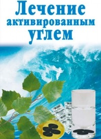 Лечение активированным углем. Линиза Жалпанова