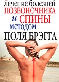 Лечение болезней позвоночника и спины методом Поля Брэгга. Юлия Сергиенко