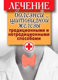 Лечение болезней щитовидной железы. Светлана Филатова