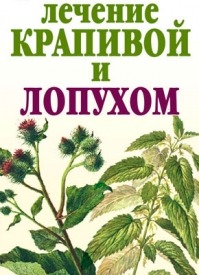 Лечение крапивой и лопухом. Юлия Рычкова
