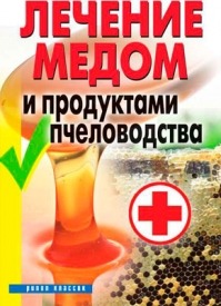 Лечение медом и продуктами пчеловодства. Надежда Николаевна Севастьянова