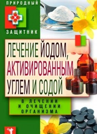 Лечение йодом, активированным углем и содой. Юлия Николаева