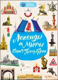 Легенды и мифы Санкт-Петербурга. Ольга Костылева