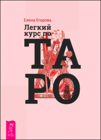 Легкий курс по Таро. Елена Егорова