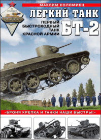 Легкий танк БТ-2. Максим Коломиец