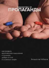 Лекарство от пропаганды. Владислав Чубаров