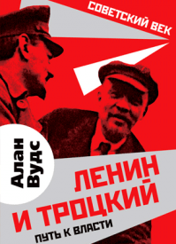 Ленин и Троцкий. Алан Вудс