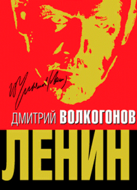 Ленин. Дмитрий Волкогонов