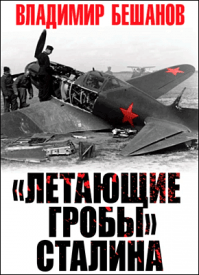 «Летающие гробы» Сталина. Владимир Бешанов