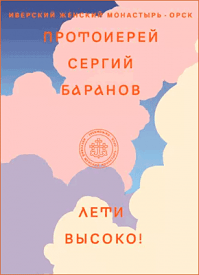 Лети высоко! Протоиерей Сергий Баранов