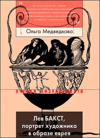 Лев Бакст, портрет художника в образе еврея. Ольга Медведкова