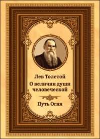 Лев Толстой о величии души человеческой. Лев Толстой