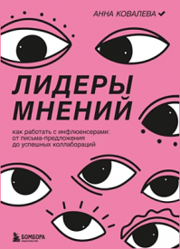 Лидеры мнений. Анна Ковалева