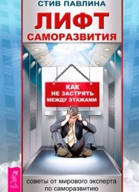 Лифт саморазвития. Как не застрять между этажами. Стив Павлина