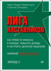 Лига Наставников. Андрей Парабеллум, Артем Сенаторов