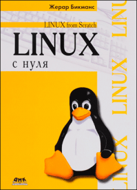 Linux с нуля. Жерар Бикманс
