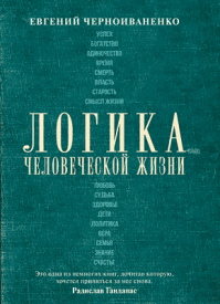 Логика человеческой жизни. Евгений Черноиваненко