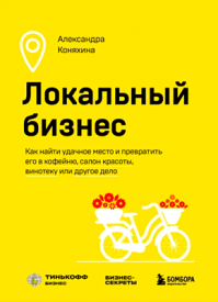Локальный бизнес. Александра Коняхина